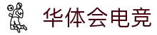 华体会电竞(HTH ESPORTS)官方网站-电竞体育赛事资讯专家